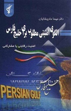 الگوی امنیتی مطلوب در خلیج فارس