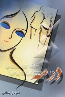 در مه: مجموعه داستان