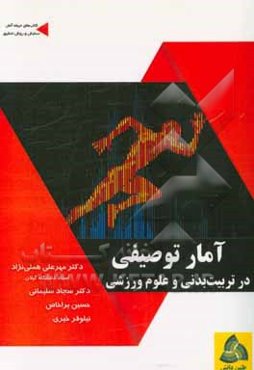 آمار توصیفی در تربیت بدنی و علوم ورزشی