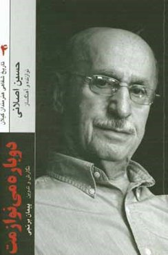 دوباره می‌نوازمت: خاطرات حسین اصلانی موسیقی‌دان و آهنگساز معاصر