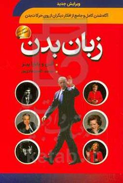 زبان بدن: چگونه از حرکات بدن به ناگفته‌های دیگران پی ببریم؟