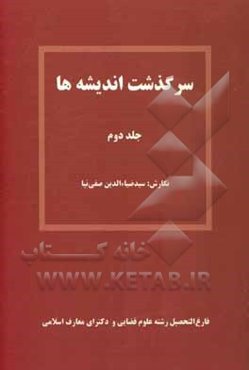 سرگذشت اندیشه‌ها