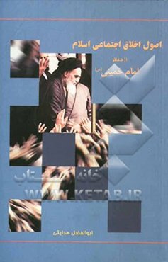 اصول اخلاق اجتماعی اسلام از منظر امام خمینی (ره)
