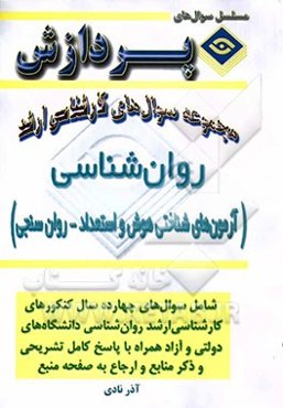 مجموعه سوالهای کارشناسی ارشد روانشناسی (شخصیت - هوش و استعداد - روان سنجی - فیزیولوژیک و انگیزش و هیجان