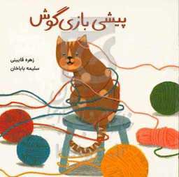 پیشی باز‌ی‌گوش