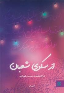 از سکوی شعبان: شرح عاشقانه مناجات شعبانیه