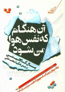 آن هنگام که نفس هوا می‌شود