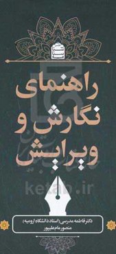 راهنمای نگارش و ویرایش