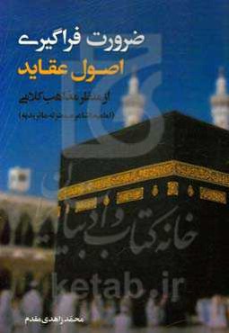 ضرورت فراگیری اصول عقاید: از منظر مذاهب کلامی (امامیه، اشاعره، معتزله، ماتریدیه)