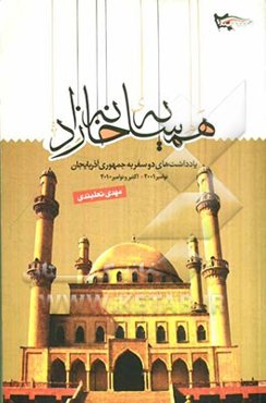 همسایه خانه‌زاد: یادداشتهای دو سفر به جمهوری آذربایجان (نوامبر 2001، اکتبر و نوامبر 2010)