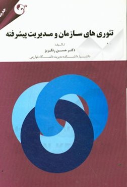 تئوری‌های سازمان و مدیریت پیشرفته