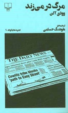 مرگ در می‌زند