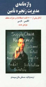 واژه‌نامه مدیریت زنجیره تامین = The dictionary of supply chain management (Scm) ...