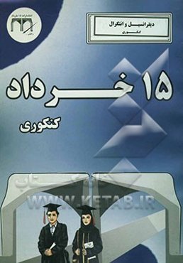 دیفرانسیل و انتگرال 1 و 2 (کنکوری)