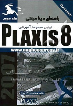 راهنمای دینامیکی Plaxis 8