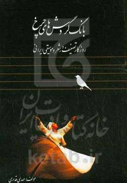 بانک گردش‌های چرخ: روزگار تصنیف در شعر و موسیقی ایرانی