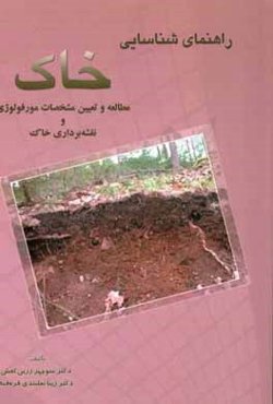 راهنمای شناسایی خاک: مطالعه و تعیین مشخصات مورفولوژی و نقشه‌برداری خاک