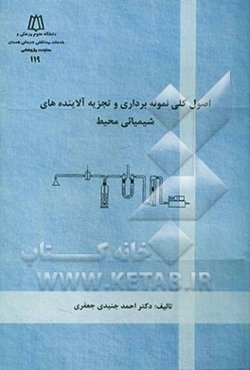 اصول کلی نمونه‌برداری و تجزیه آلاینده‌های شیمیایی محیط