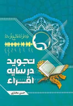 تجوید در سایه اقراء