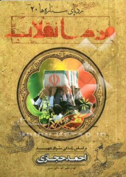 مرد انقلاب: بر اساس زندگی سردار شهید احمد حجازی