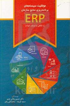 موفقیت سیستم‌های برنامه‌ریزی منابع سازمان (ERP) (با نگاهی به صنعت فولاد)