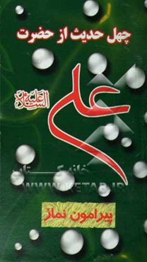 چهل حدیث از حضرت امیرالمومنین علی‌بن‌ ابیطالب (ع) پیرامون نماز