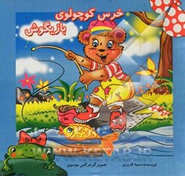 خرس کوچولوی بازیگوش