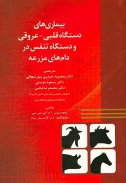 بیماری‌های دستگاه قلبی - عروقی و دستگاه تنفس در دام‌های مزرعه