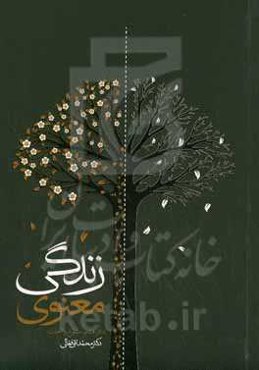 زندگی معنوی: خشوع و اخبات