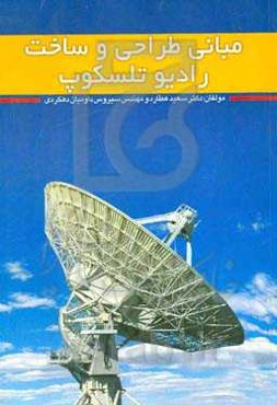 مبانی طراحی و ساخت رادیو تلسکوپ