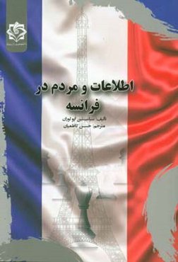 اطلاعات و مردم در فرانسه