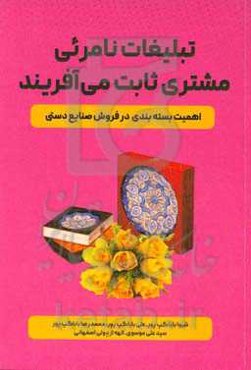 ‏‫تبلیغات نامریی، مشتری ثابت می‌آفریند