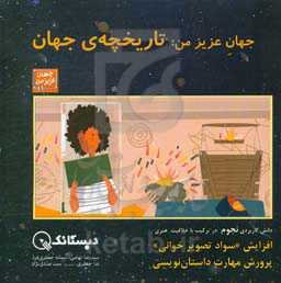 جهان عزیز من (تاریخچه‌ی جهان):  سواد تصویر خواندن