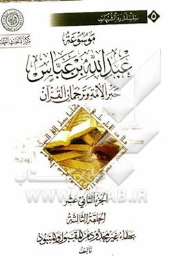 موسوعه عبدالله‌بن ‌عباس حبر الامه و ترجمان القرآن: الحلقه الثالثه: عطاء غیر مجذود من المقبول و المنبود