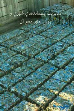 مدیریت پسماندهای شهری و روش‌های دفع آن