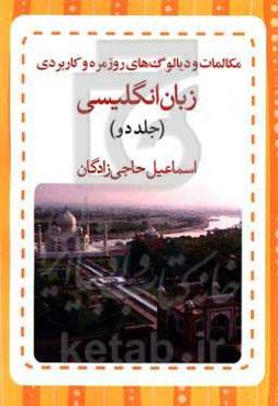 مکالمات و دیالوگ‌های روزمره و کاربردی زبان انگلیسی (به همراه معنی و تلفظ فارسی)