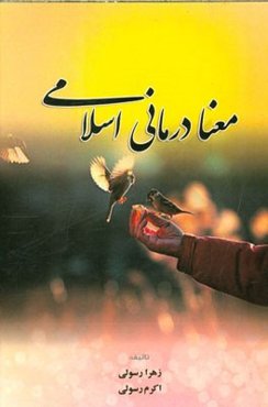 معنادرمانی اسلامی