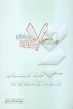 تاریخ شفاهی گروه‌های مبارز هفت‌گانه‌ی مسلمان