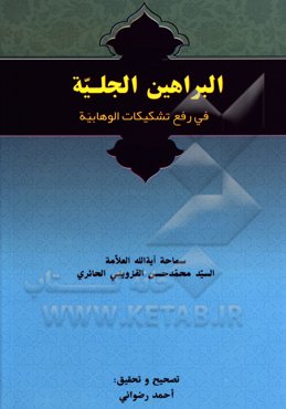 البراهین الجلیه فی رفع تشکیکات الوهابیه