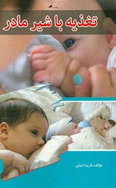 راهنمای تغذیه با شیر مادر برای پزشکان