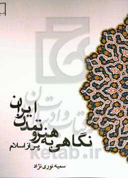 نگاهی به هنر و تمدن ایران پس از اسلام