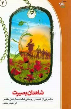 شاهدان بصیرت: خاطراتی از شهدای روحانی هشت سال دفاع مقدس