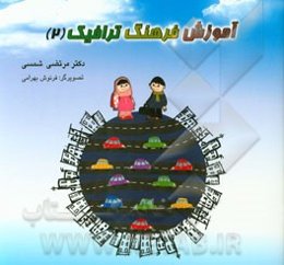 آموزش فرهنگ ترافیک (2)