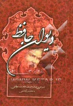 دیوان کامل حافظ