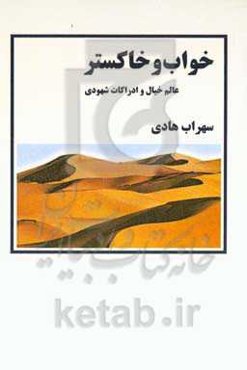 خواب و خاکستر: عالم خیال و ادراکات شهودی، مجموعه مقالات