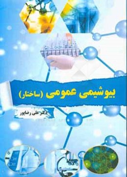 بیوشیمی عمومی (ساختار)