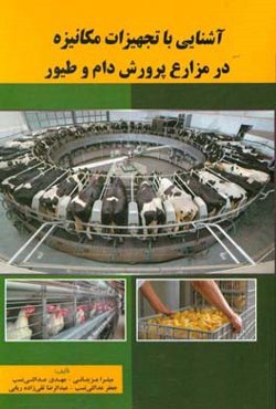 آشنایی با تجهیزات مکانیزه در مزارع پرورش دام و طیور