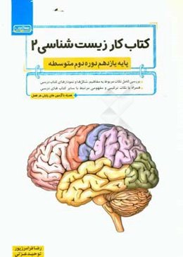 کتاب کار زیست‌شناسی 2 پایه یازدهم دوره دوم متوسطه: بررسی کامل نکات مربوط به مفاهیم، ...