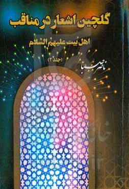 گلچین اشعار در مناقب اهل‌بیت علیهم‌السلام