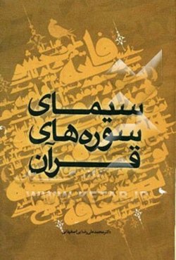 سیمای سوره‌های قرآن (کلیات - ویژگی‌ها - اهداف - محتوا): برگرفته از تفسیر قرآن مهر